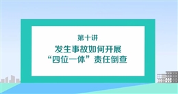 發生事故如何開展“四位一體”責任倒查(上)